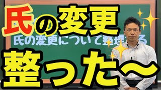 【行政書士試験】氏を整理する❗【整理した者勝ちの世界】