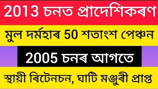 2013 ত প্ৰাদেশিকৰণৰ বাবে পুৰণি পেঞ্চন। মুল দৰ্মহাৰ 50 শতাংশ। পৰিয়াল পেঞ্চনৰ দাবী #pension #ops#nps