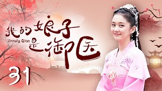 【ENGSUB】我的娘子是御医 31 | 俏皮“小华佗”张娜拉女扮男装闯皇宫 皇帝微服私访一见钟情 | 中国爆笑轻松古装言情剧 | 主演：张娜拉，TAE，高昊，何赛飞，李菁菁，郭珍霓