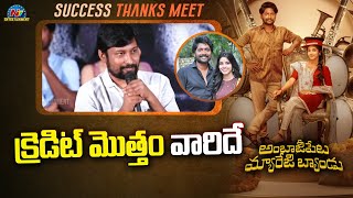 క్రెడిట్ మొత్తం వారిదే | Ambajipeta Marriage Band Success Press Meet |  NTV ENT