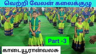 Part -3 காடையூரான்வலசு, வெற்றி வேலன் கலைக்குழு | Valli kummi attam tamil | kummi | கிராமியப் பாடல்