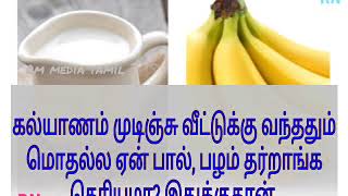 கல்யாணம் முடிஞ்சு வீட்டுக்கு வந்ததும் மொதல்ல ஏன் பால், பழம் தர்றாங்க தெரியுமா இதுக்குதான்