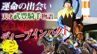 【競馬無双】武豊の物語(ディープインパクトとの出会い)ディープインパクト・三冠馬・最強馬