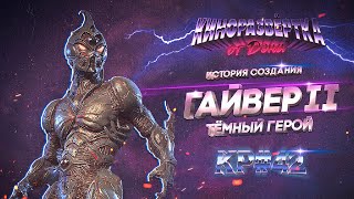 ГАЙВЕР 2: ТЁМНЫЙ ГЕРОЙ (1994) История создания, ОБЗОР, Как снимали,  Актеры, Спецэффекты 🎥 КР#42