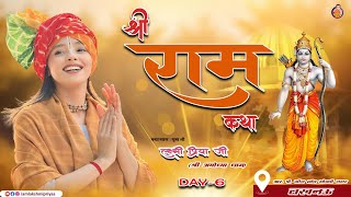 🔴||Day 6 || श्री राम कथा  पूज्या श्री लक्ष्मीप्रिया जी के श्री मुख से