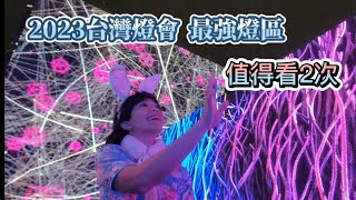 2023台灣燈會在台北- 沒時間也要看“未來展區”-光鑰台北