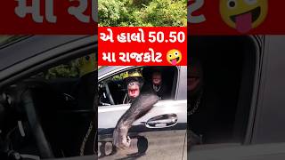 🧔‍♀️🤷એ હાલો હાલો 🤪😜#shrot #shorte #youtubeshorts #viralvideo #ytshorts #viralshorts