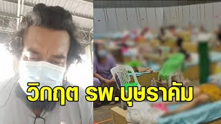 อาสาอัดอั้นเล่าวิกฤต รพ.บุษราคัม เตียงเต็ม ใครคิดจะมา ให้หยุดคิด