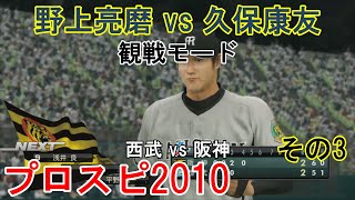 『プロ野球スピリッツ2010【観戦モード】#18』西武 vs 阪神 その3