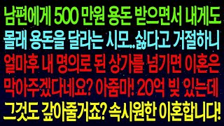 【사연열차①】남편에게 500만원 용돈 받으면서 시모가 내 명의 상가까지 당장 넘기라네요? 아줌마! 20억 빚 있는데 그것도 갚아줄거죠? 정신나간 시댁과 남편놈 반품합니다!#실화사연