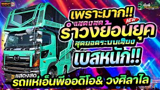 🔥แสดงสดเพราะมาก!! รำวงย้อนยุค #เทสเครื่องเสียง ★รถแห่เอ็นพีออดิโอบุรีรัมย์ \u0026 วงศิลาไล