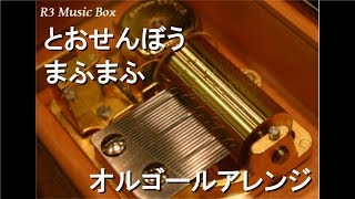 とおせんぼう/まふまふ【オルゴール】