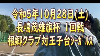 【長嶋茂雄旗杯大会】 1回戦 対王子台シーガルス