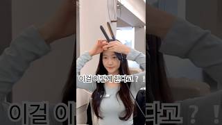 정말 쉬운 초간단 자연스러운 앞머리 드라이 하는법 공개 ❕❕ #kpop #hairstyle #hair