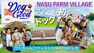 那須ファームビレッジ🐎初めてのドッグ🐶フレンドリーイベント開催✨紗栄子さんが想い描いた幸せな景色がそこには広がっていました✨