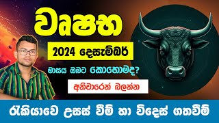 වෘෂභ ලග්න ඔබේ දෙසැම්බර් මාසය | astrology sinhala | jothishya | wushaba lagnaya | vishvakarshi