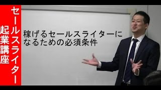 稼げるセールスライターになるための必須条件　新規集客その１４【セールスライター起業講座】