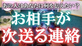 お相手があなたに次に送ろうと思ってる連絡の内容は？