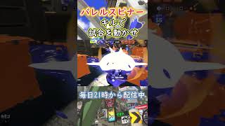 バレルスピナーはキルで試合を動かせ！#スプラトゥーン3 shorts #バレルスピナー #スプラトゥーン3  #イガク