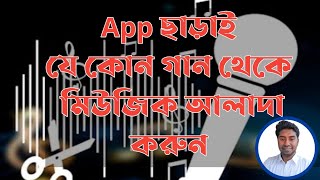 যে কোন গান থেকে মিউজিক আলাদা করুন কোন App ছাড়াই। Vocal Remover AI. Artificial intelligence