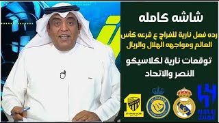 اكشن مع وليد|رده فعل نارية ع مواجهه الهلال ومدريد| الهلال بطل المونديال توقعات نارية للنصر والاتحاد🔥