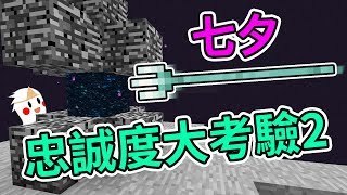 【Minecraft】七夕忠誠度大考驗！跨越生死的愛？忠誠三叉戟 [2]