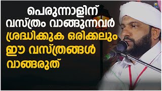 പെരുന്നാളിന് വസ്ത്രം വാങ്ങുന്നവർ ശ്രദ്ധിക്കുക ഒരിക്കലും ഈ വസ്ത്രങ്ങൾ വാങ്ങരുത് | Latheef Saqafi