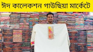 ঈদ কালেকশন ভুলতা গাউছিয়া মার্কেটে পাইকারী দামে কিনুন