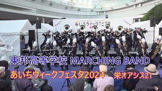 東邦高校マーチングバンド♪あいちウィークフェスタ2024