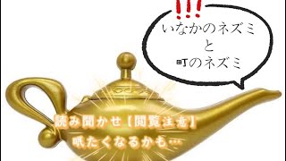 読み聞かせ【いなかのネズミと町のネズミ】安眠　睡眠導入　リラックス　絵本読み聞かせ　睡眠用  mouse【said to be a sleepy voice】