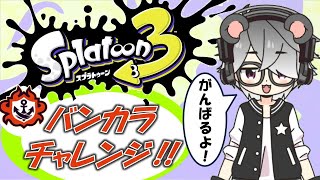 【スプラトゥーン3】現在S+0、スプラ2ウデマエX Vtuberのバンカラチャレンジ！！【半田ささみ】