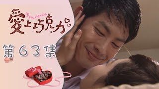 愛上巧克力 EP63 Ti Amo Chocolate｜三立華劇