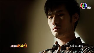 มือปราบกระทะรั่ว EP.16 คืนนี้ 20.30 น. | 3Plus