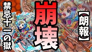 【モンスト】禁忌11の獄でワタツミ神化が無双状態。【よーくろGames】