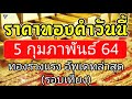 ราคาทองวันนี้ 5 2 64 รอบเที่ยง ทองร่วงแรงมาก ราคาทองคำวันนี้ 5กุมภาพันธ์64 ราคาทองล่าสุด 5ก.พ.64