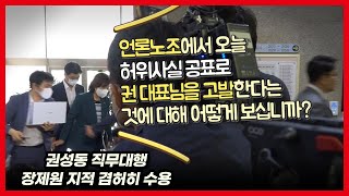 권성동 대표에 언론노조의 허위사실 유포 고소장 접수 입장 물었지만