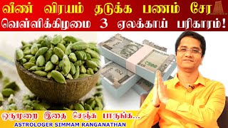 வீண் விரயம் தடுக்க, பணம் சேர 3 ஏலக்காய் பரிகாரம் | Elakai Pariharam | Friday Pooja tips | Cardamon