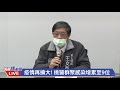 0119部桃本土群聚疫情 鄭文燦市長召開記者會｜民視快新聞｜