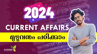 CURRENT AFFAIRS 2024 - ഒരൊറ്റ ക്ലാസ്സിൽ മുഴുവനും പഠിക്കാം