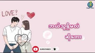 ဘယ်သူရှိမလဲ - ဆိုတေး (Lyrics)