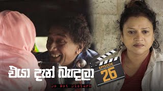 Eya Dan Bandala | Episode 26 - (2023-02-25) | ITN