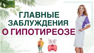 💊 ТОП-5 ЗАБЛУЖДЕНИЙ О ГИПОТИРЕОЗЕ Гипотиреоз, как лечить правильно. Врач эндокринолог Ольга Павлова.