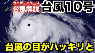 台風10号猛烈な勢いで発達中／台風の目がハッキリと