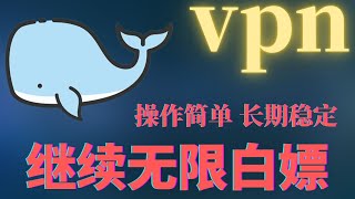 科学上网 | 免费VPN | 无限流量 | 永不封锁VPN、安全、稳定 ，电脑翻墙/继续无限白嫖白鲸加速器教你怎样无限！