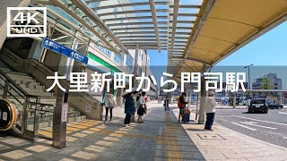 【2023年5月】大里新町からJR門司駅まで歩いてみた【4K】