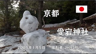 京都の愛宕山山頂は氷点下