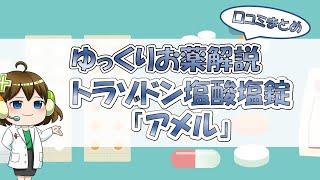 【お薬100選】トラゾドン塩酸塩錠「アメル」～口コミまとめ～【大宮の心療内科が解説】