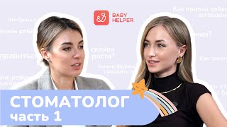 Как сохранить здоровье зубов с детства: ошибки родителей и секреты правильного ухода. BabyHelper#8