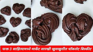 फक्त 3 साहित्यामध्ये मार्केट सारखी खुसखुशीत चॉकलेट बिस्कीट, Biscuit Recipe in Marathi, Heart Biscuit