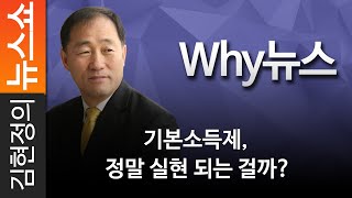 [Why 뉴스] 기본소득제, 정말 실현 되는 걸까?